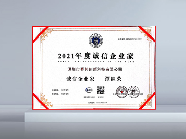 2021年度诚信企业家